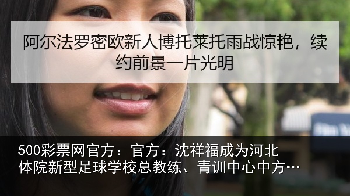 500彩票网官方：官方：沈祥福成为河北体院新型足球学校总教练、青训中心中方总监