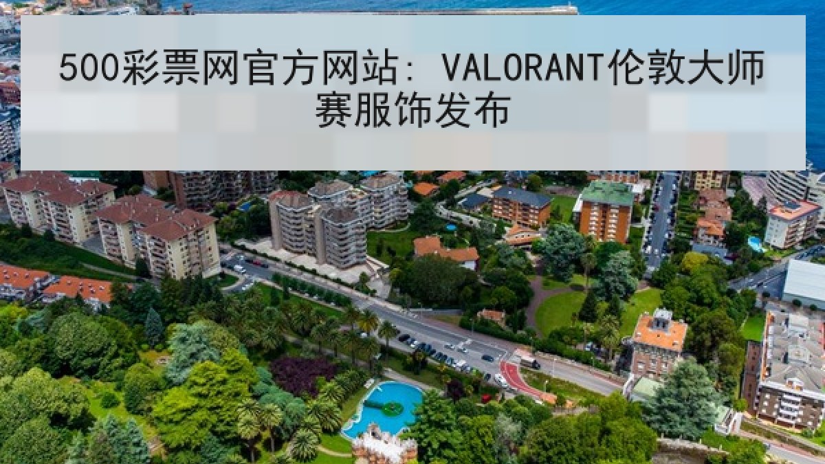 500彩票网官方网站: VALORANT伦敦大师赛服饰发布