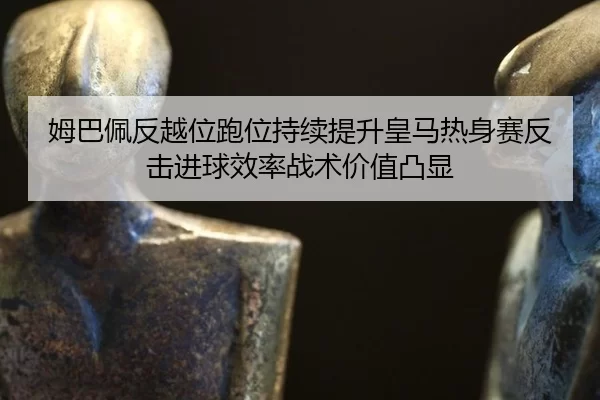 mu-ba-pei-fan-yue-wei-pao-wei-chi-xu-ti-sheng-huang-ma-re-shen-sai-fan-ji-jin-qiu-xiao-lv-zhan-shu-jia-zhi-tu-xian-2-885.jpg