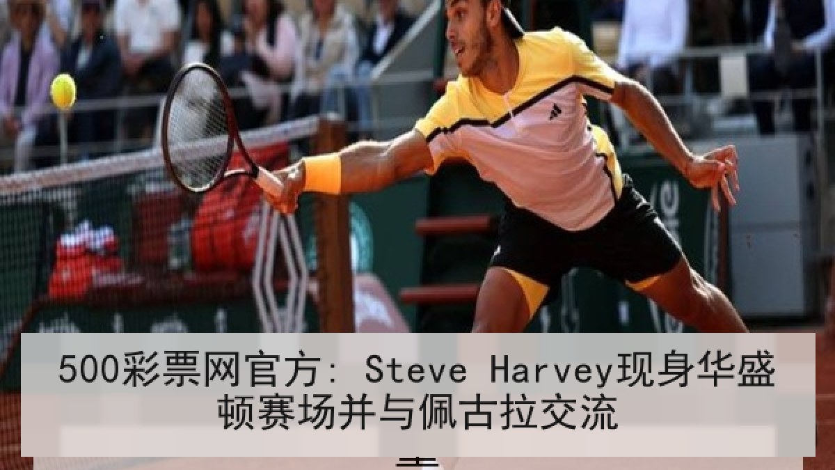 500彩票网官方: Steve Harvey现身华盛顿赛场并与佩古拉交流