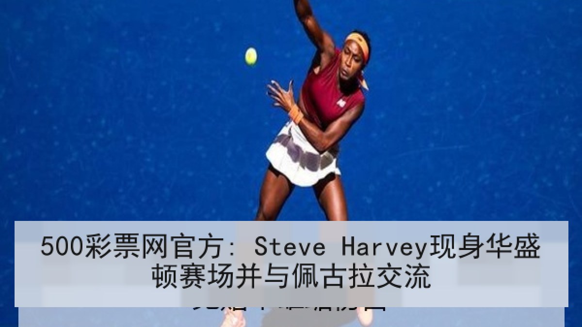 500彩票网官方: Steve Harvey现身华盛顿赛场并与佩古拉交流