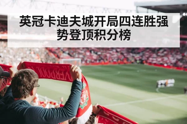 英冠卡迪夫城开局四连胜强势登顶积分榜