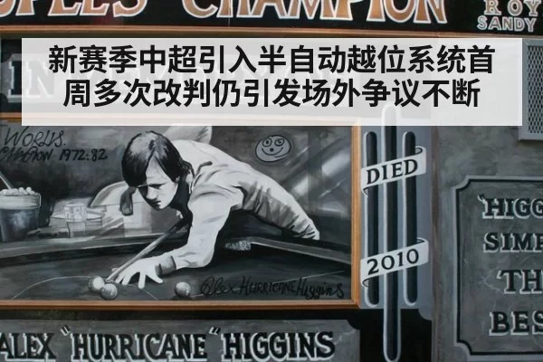 新赛季中超引入半自动越位系统首周多次改判仍引发场外争议不断