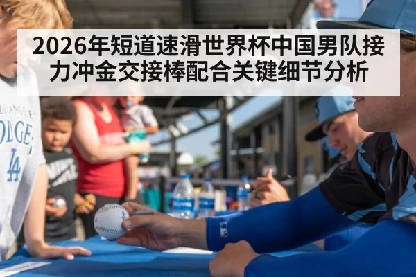 2026年短道速滑世界杯中国男队接力冲金交接棒配合关键细节分析