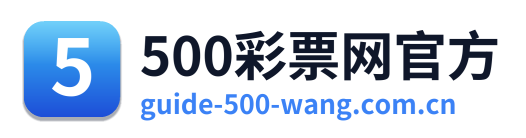 500彩票网官方